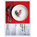 生活要用心，不要操心與煩心：讓自己活得更好的生活智慧