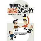 想成功，先讓腦袋就定位