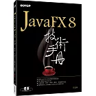 JavaFX 8技術手冊