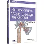 Responsive Web Design 響應式網頁設計學習手冊