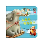 大象大，有多重？