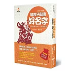 幫孩子取個好名字（2015修訂版）