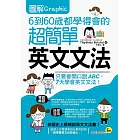 圖解6到60歲都學得會的超簡單英文文法