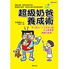 超級奶爸養成術