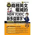 圖解商務英文權威的新多益NEW TOEIC單字(附1MP3)