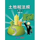 土地稅法規-專技高普.地政士專用<學儒>