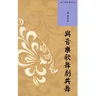 西灣文庫3：與音樂歌舞劇共舞