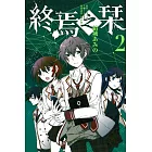 終焉之栞 2
