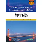靜力學 10/e (SI Units)