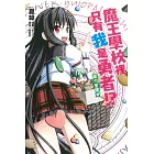 魔王學校裡只有我是勇者！？ 第九堂課★ 9