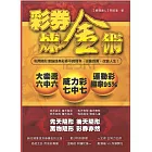 彩券煉金術：利用隨形理論提高彩券中獎機率，由貧到貴，改變人生！