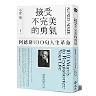 接受不完美的勇氣：阿德勒100句人生革命