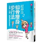 超神奇「仙骨瘦身步行法」，免挨餓、不飆汗，輕鬆瘦出芭比好身材！