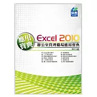 Excel 2010 辦公室管理職場應用寶典(附綠色範例檔)