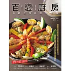 百變廚房：中西日韓料理大百科