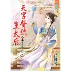 天字醫號皇太后 卷一：橫空出世的村姑
