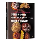 志賀勝榮的麵包 Signifiant Signigié對美味的極致追求：集40年麵包製作體悟的關鍵重點，將志賀流的美味秘密 全部分享！