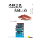改變思路決定出路