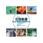 定格動畫：如何製作與分享創意影片
