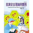 就業安全理論與實務(第二版)