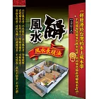 解風水：風水長眼法