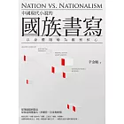 中國現代小說的國族書寫：以身體隱喻為觀察核心
