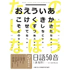 日語50音速成班（2015最新增訂版，附50音學習卡＋50音圖＋日文輸入法表＋教師手冊＋1MP3）