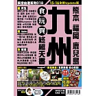 九州食玩買終極天書(2015-16年版)