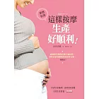 這樣按摩，生產好順利：減緩懷孕期間各種不適症狀，預防產前憂鬱和產後身材走樣，一指搞定！