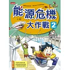能源危機大作戰 2