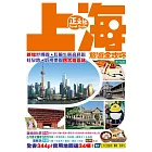 上海旅遊全攻略(第19刷)