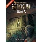 福爾摩斯經典探案：蠟面人