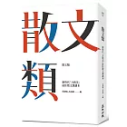 散文類：新時代「力與美」最佳散文課讀本