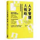 人才管理大戰略：決定企業長期強盛或短暫成功的關鍵經營技術