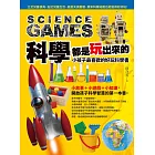 科學都是玩出來的：小孩子最喜歡的好玩科學書