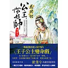 花間錯：公主，妳好帥！