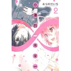 小湊的未來∞ 2