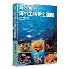 海水魚與海中生物完全圖鑑