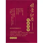 情愛紅塵-《史記》的生命美學(書+CD)
