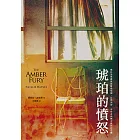 琥珀的憤怒