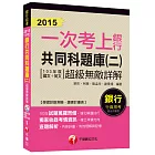 銀行共同科題庫(二)超級無敵詳解(103年度國文+英文)【一次考上銀行系列】 <讀書計畫表>