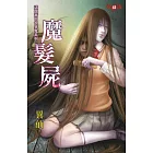 這個高中很多鬼系列：魔髮屍