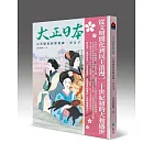 大正日本：百花盛放的新思維、奇女子