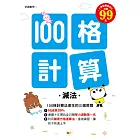 100格計算：減法