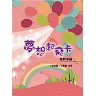 夢想起飛卡