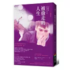 被偷走的人生（暢銷改版）