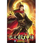 九天殺神傳08