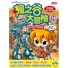 楓之谷大冒險14：地底下的黃金蟲