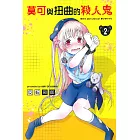 莫可與扭曲的殺人鬼 2