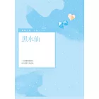 黑水仙
